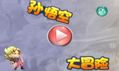 孙悟空大冒险v1.7截图1