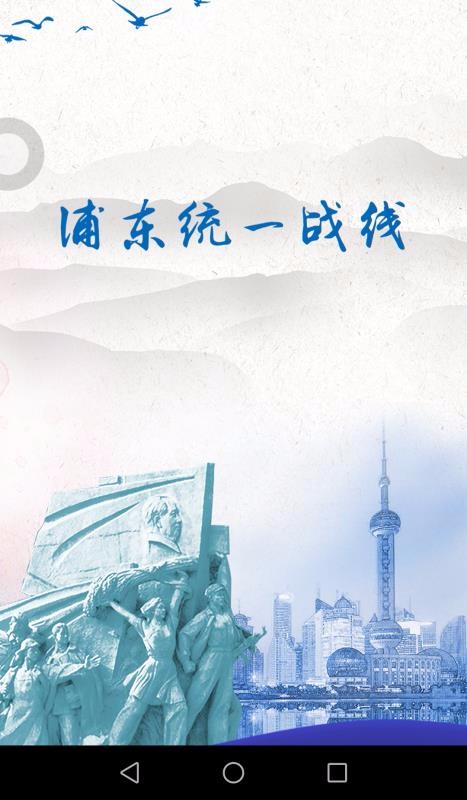 浦东统战v1.3.9截图1