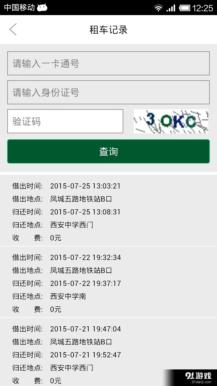 全国公共自行车掌上指南v3.6.6截图4