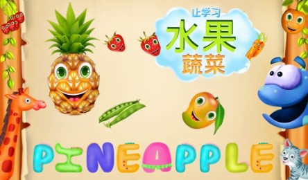 让我们来了解水果蔬菜v1.3.6截图1