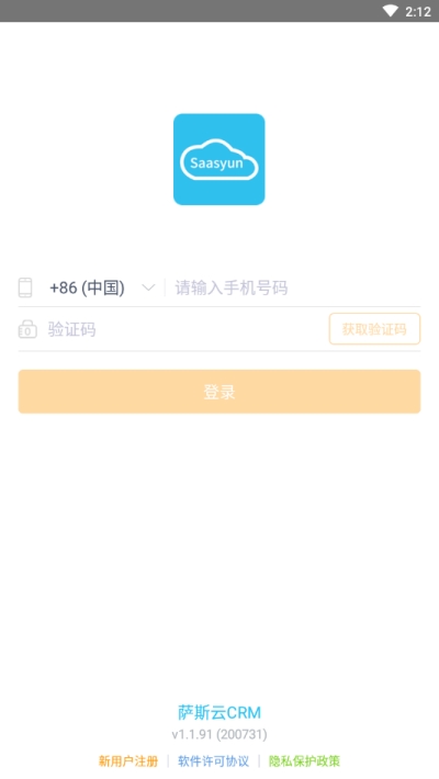 萨斯云CRMv1.2.44截图2