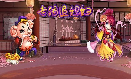 老猪追媳妇v1.8截图2