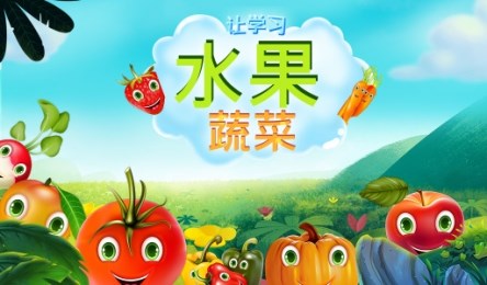 让我们来了解水果蔬菜v1.3.6截图2