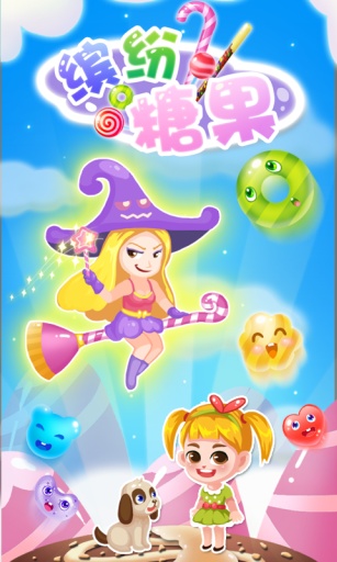 缤纷糖果v1.3.4截图1