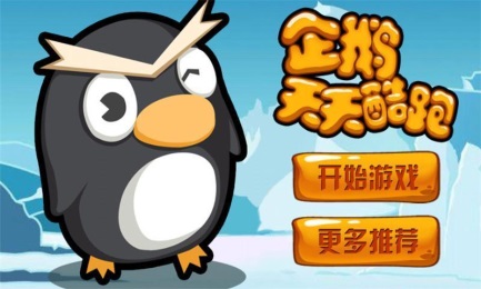 酷跑企鹅v2.5.8截图1