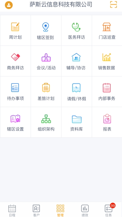 萨斯云CRMv1.2.44截图3