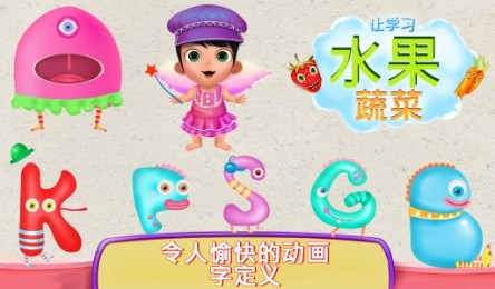 让我们来了解水果蔬菜v1.3.6截图4