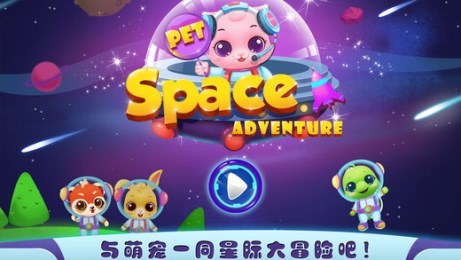 宠物太空大冒险修改版v1.8截图2