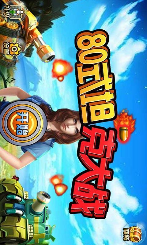 80式坦克大战v1.3.3截图1