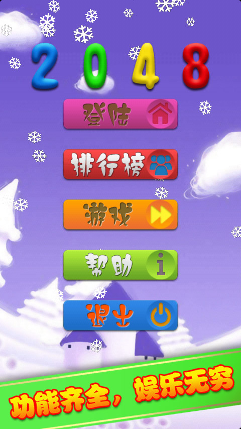 2048星火燎原v1.6.5截图1