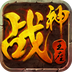 战神王座v1.4.12