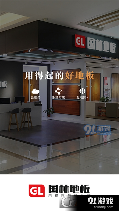 国林云服务(地板服务)v1.4.61截图2