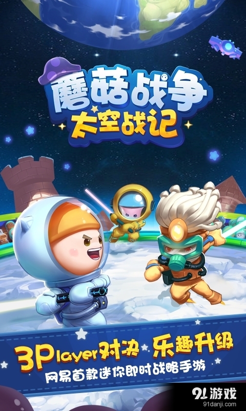 蘑菇战争：太空战记v1.5.26截图1
