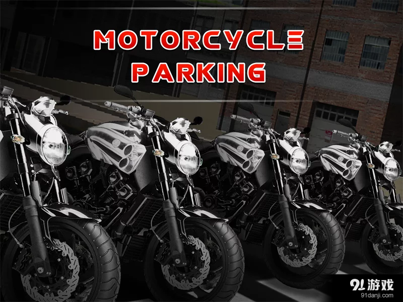摩托车游戏3D泊车v4.7截图1