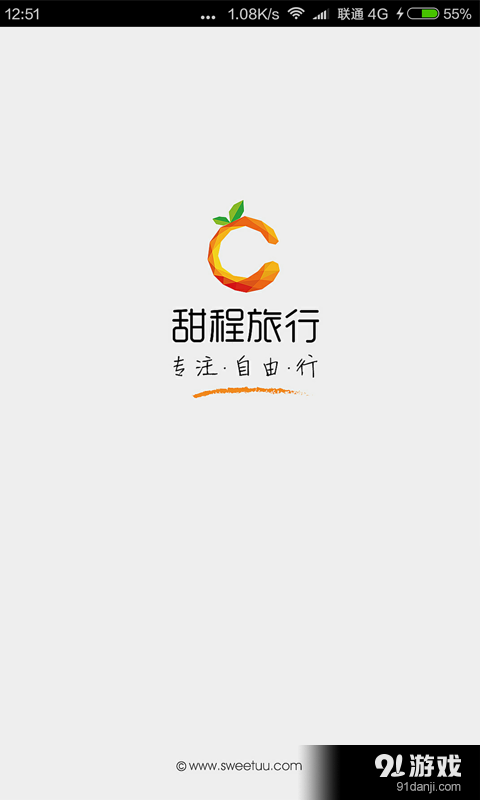 甜程旅行v1.3.7截图1