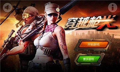 穿越枪火v1.8截图1