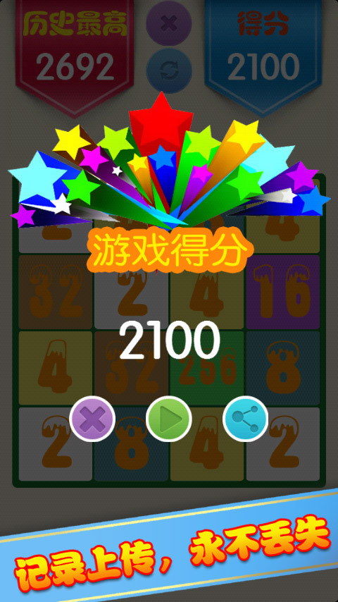 2048星火燎原v1.6.5截图4