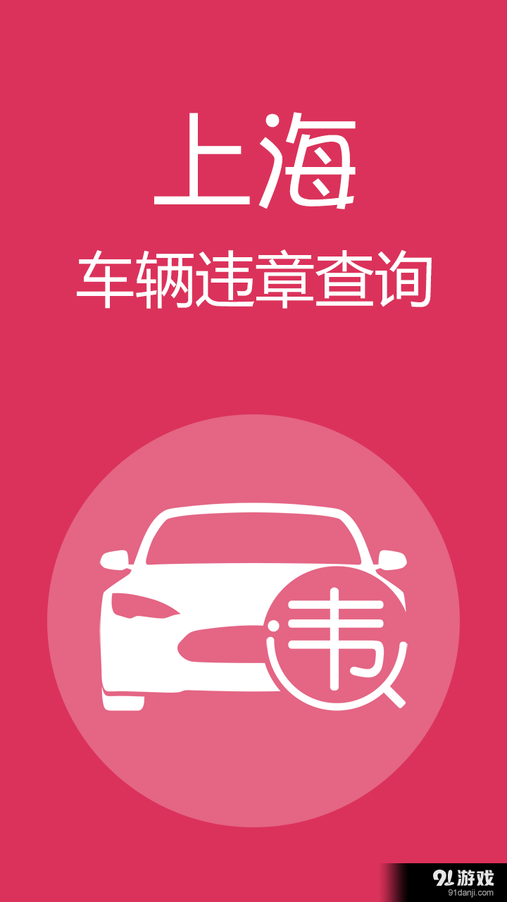 上海违章查询v1.10截图1