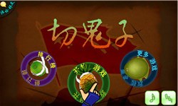 切鬼子水果v1.3.10截图1