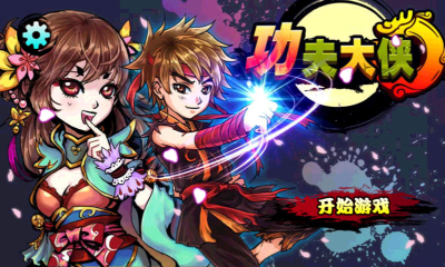 功夫大侠内购破解版v1.3.5截图1