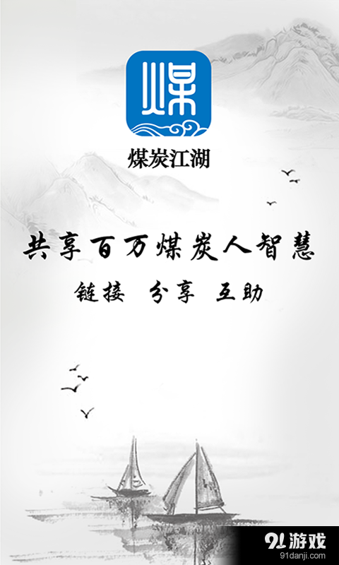 煤炭江湖v3.3.10截图1