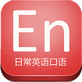 日常英语口语v17.7.20