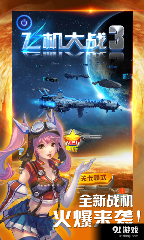 飞机大战3(凤凰战机)v2.7.9截图1