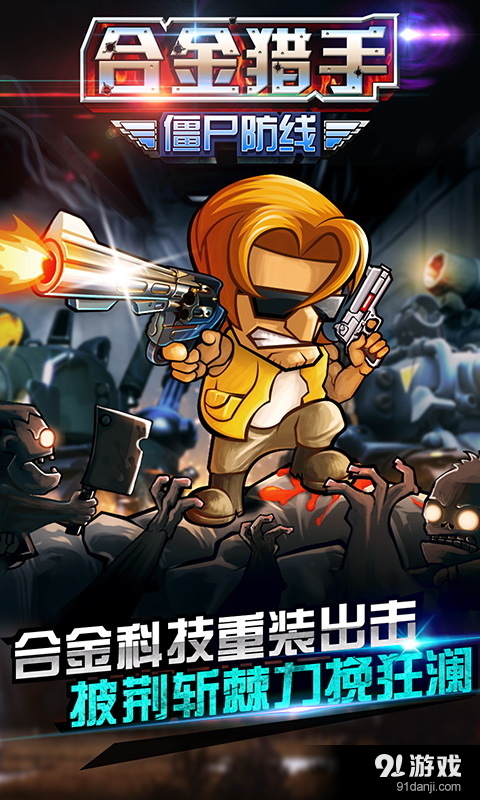 合金猎手(僵尸防线)v1.7截图1