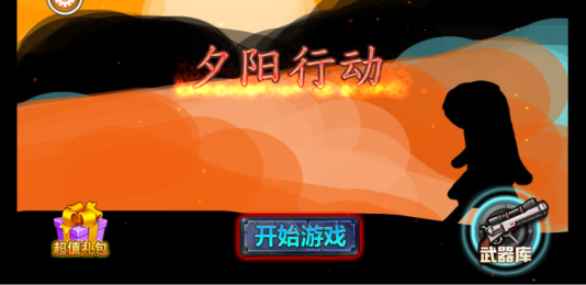 夕阳行动v1.11截图1