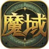掌上魔域v1.8
