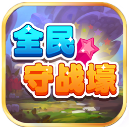 全民守战壕v1.7