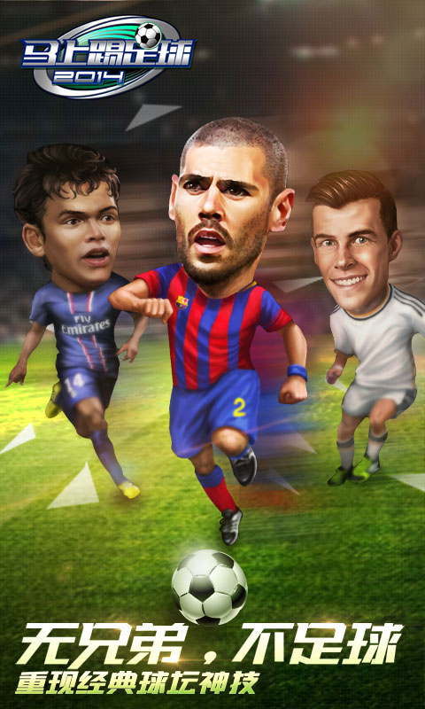 马上踢足球v1.8截图2
