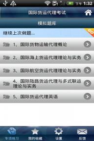 国际货运代理考试v1.7截图2