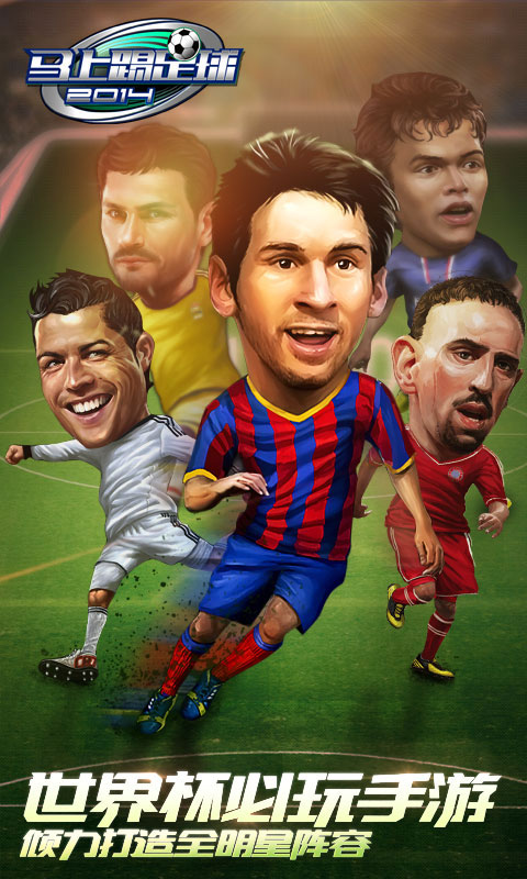 马上踢足球v1.8截图3