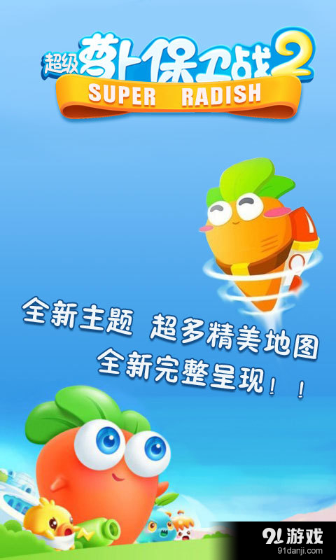 超级萝卜保卫战2v2.8截图5