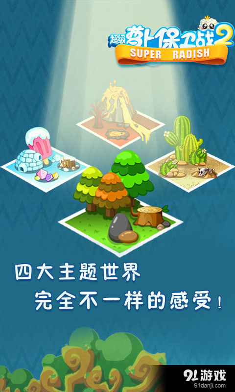 超级萝卜保卫战2v2.8截图1