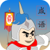 争霸成语王v3.5.4