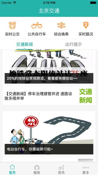 北京交通appv2.3.4截图4