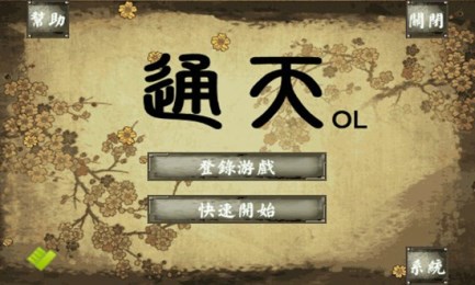 通天OLv1.7.6截图1