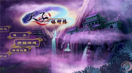 天子诛神传破解版v1.8截图1