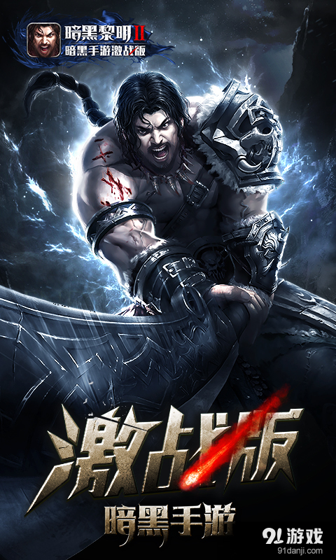 暗黑黎明Ⅱv3.7.3截图1