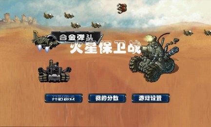 火星保卫战v2.10.5截图1