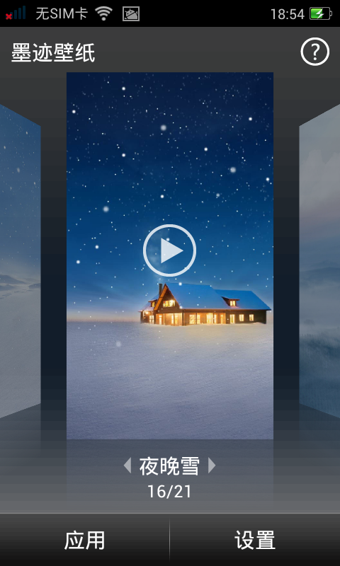 墨迹壁纸v4.3.4.05截图4