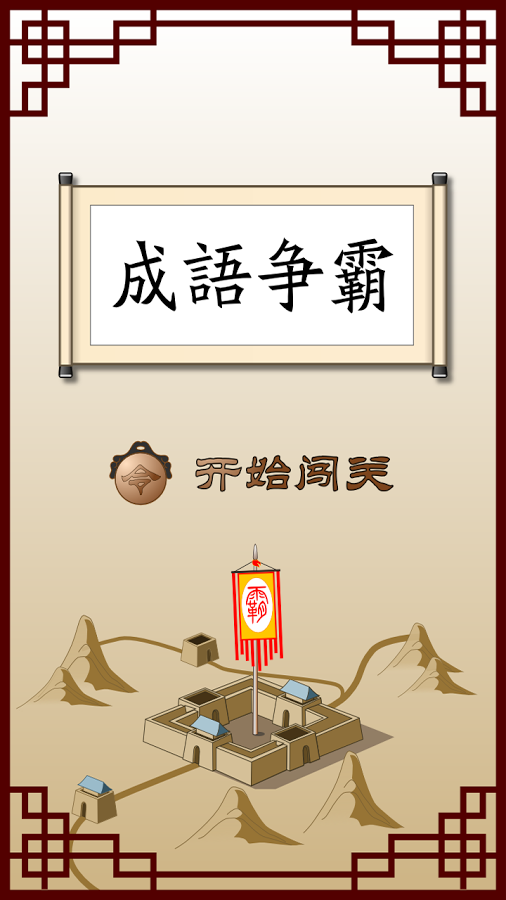 争霸成语王v3.5.4截图1