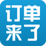 订单来了安卓v3.41.5