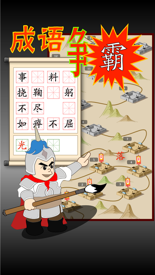 争霸成语王v3.5.4截图2