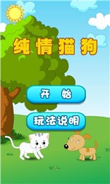 纯情猫狗v1.8截图2