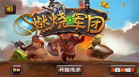 燃烧军团破解版v1.4.5截图1