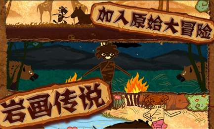 岩画传说v1.7截图1