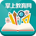 掌上教育网v1.8